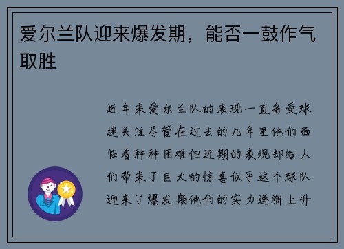 爱尔兰队迎来爆发期，能否一鼓作气取胜