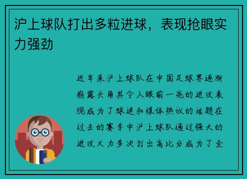 沪上球队打出多粒进球，表现抢眼实力强劲