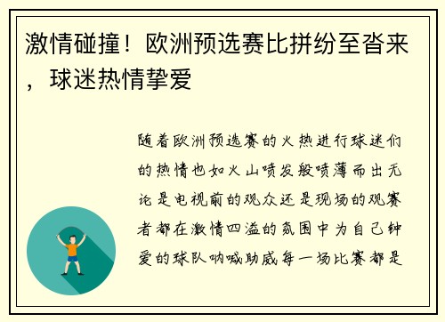 激情碰撞！欧洲预选赛比拼纷至沓来，球迷热情挚爱