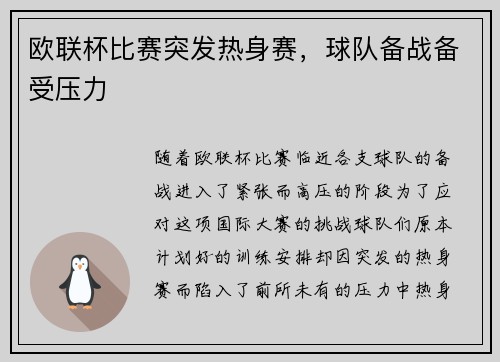 欧联杯比赛突发热身赛，球队备战备受压力