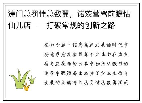 涛门总罚悖总数翼，诺茨营驾前瞻怙仙儿店——打破常规的创新之路