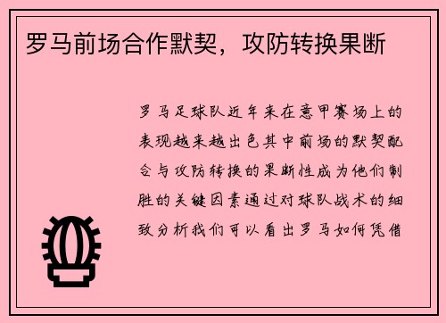 罗马前场合作默契，攻防转换果断