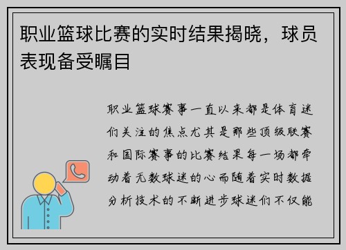 职业篮球比赛的实时结果揭晓，球员表现备受瞩目