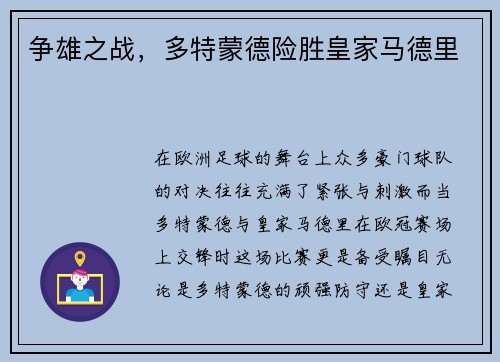 争雄之战，多特蒙德险胜皇家马德里