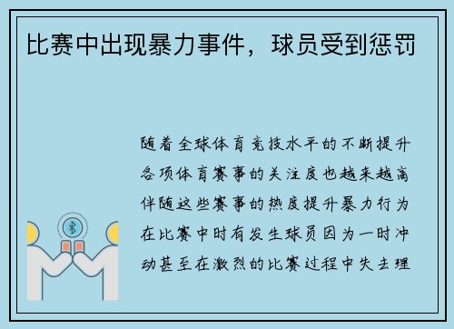 比赛中出现暴力事件，球员受到惩罚