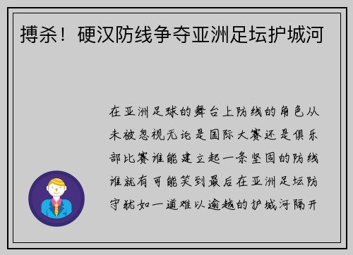 搏杀！硬汉防线争夺亚洲足坛护城河