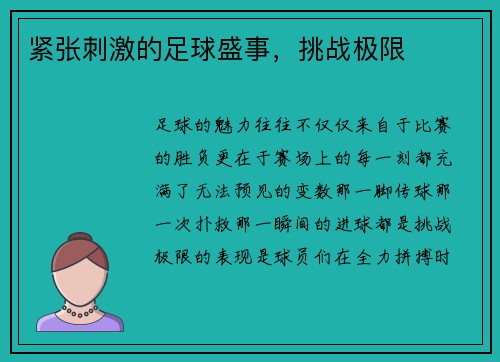 紧张刺激的足球盛事，挑战极限