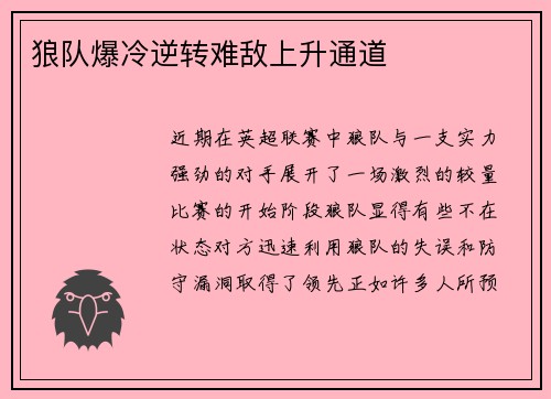 狼队爆冷逆转难敌上升通道