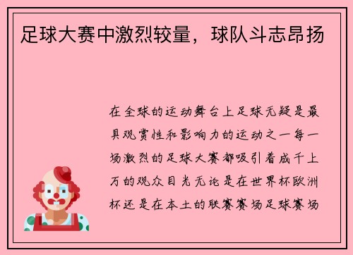 足球大赛中激烈较量，球队斗志昂扬