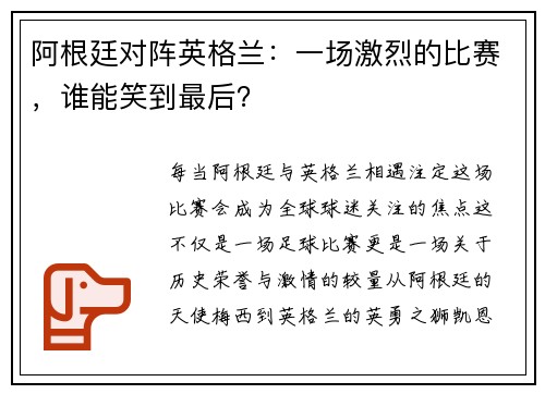 阿根廷对阵英格兰：一场激烈的比赛，谁能笑到最后？