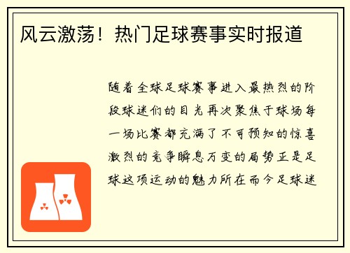 风云激荡！热门足球赛事实时报道