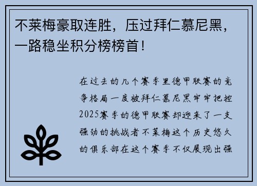 不莱梅豪取连胜，压过拜仁慕尼黑，一路稳坐积分榜榜首！