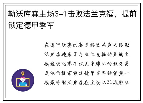 勒沃库森主场3-1击败法兰克福，提前锁定德甲季军