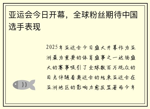 亚运会今日开幕，全球粉丝期待中国选手表现