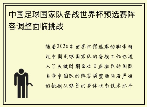中国足球国家队备战世界杯预选赛阵容调整面临挑战