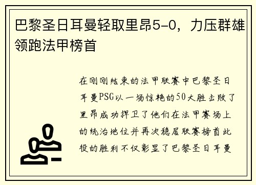 巴黎圣日耳曼轻取里昂5-0，力压群雄领跑法甲榜首