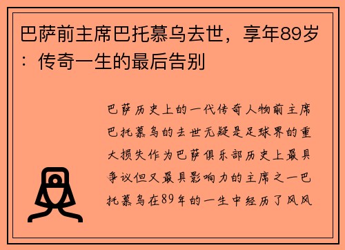 巴萨前主席巴托慕乌去世，享年89岁：传奇一生的最后告别