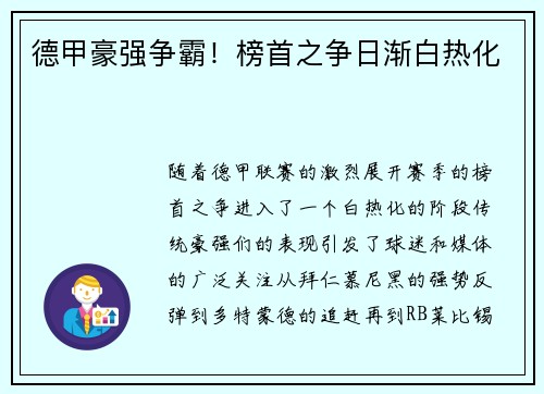 德甲豪强争霸！榜首之争日渐白热化