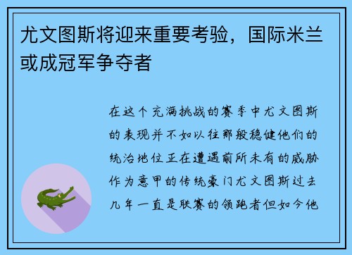尤文图斯将迎来重要考验，国际米兰或成冠军争夺者