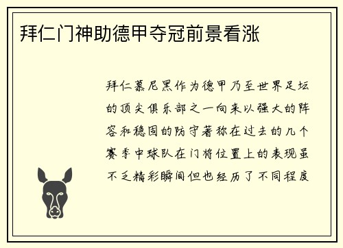 拜仁门神助德甲夺冠前景看涨