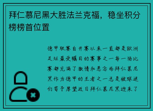 拜仁慕尼黑大胜法兰克福，稳坐积分榜榜首位置