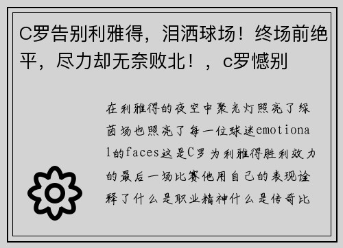 C罗告别利雅得，泪洒球场！终场前绝平，尽力却无奈败北！，c罗憾别