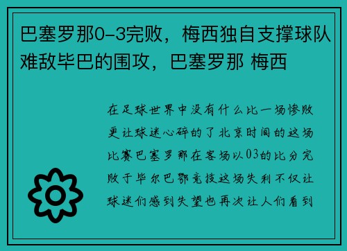 巴塞罗那0-3完败，梅西独自支撑球队难敌毕巴的围攻，巴塞罗那 梅西