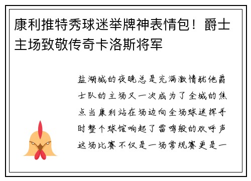 康利推特秀球迷举牌神表情包！爵士主场致敬传奇卡洛斯将军