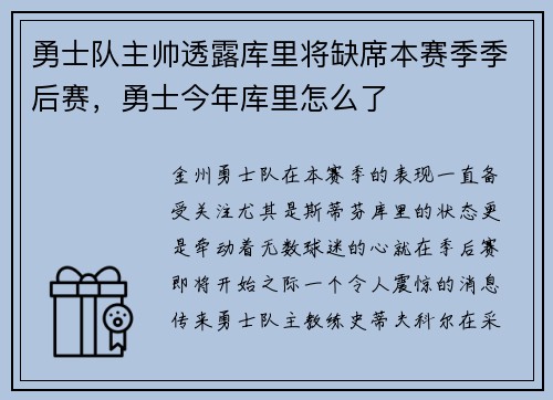 勇士队主帅透露库里将缺席本赛季季后赛，勇士今年库里怎么了