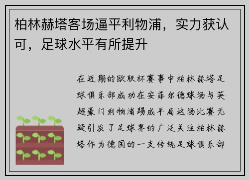 柏林赫塔客场逼平利物浦，实力获认可，足球水平有所提升