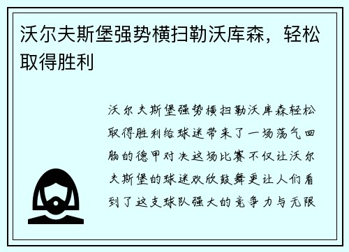 沃尔夫斯堡强势横扫勒沃库森，轻松取得胜利