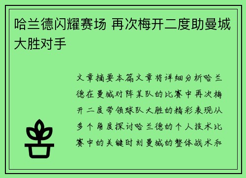 哈兰德闪耀赛场 再次梅开二度助曼城大胜对手