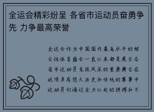 全运会精彩纷呈 各省市运动员奋勇争先 力争最高荣誉