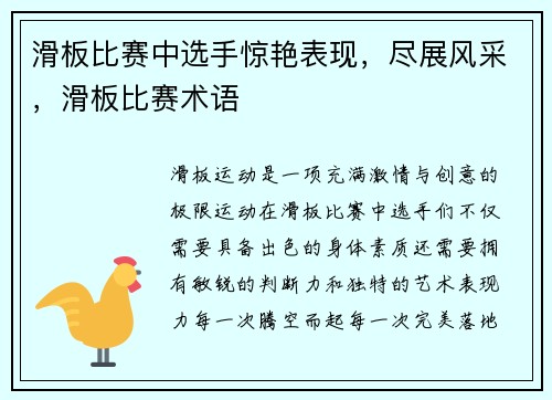 滑板比赛中选手惊艳表现，尽展风采，滑板比赛术语