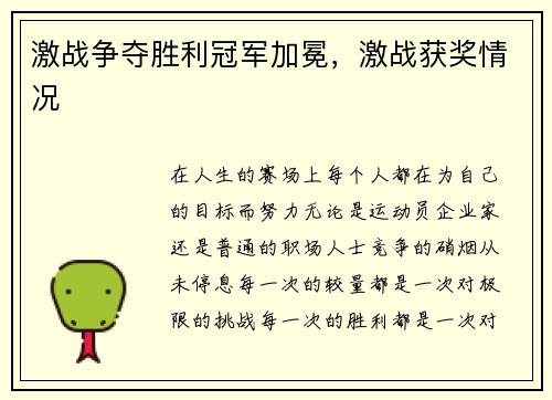 激战争夺胜利冠军加冕，激战获奖情况