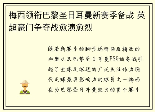 梅西领衔巴黎圣日耳曼新赛季备战 英超豪门争夺战愈演愈烈