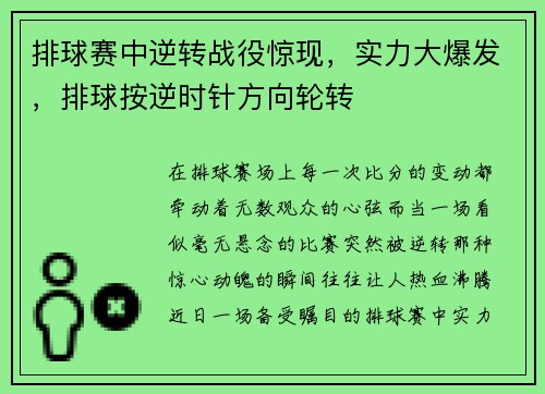 排球赛中逆转战役惊现，实力大爆发，排球按逆时针方向轮转