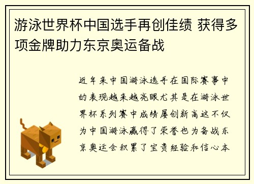 游泳世界杯中国选手再创佳绩 获得多项金牌助力东京奥运备战