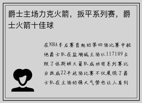 爵士主场力克火箭，扳平系列赛，爵士火箭十佳球