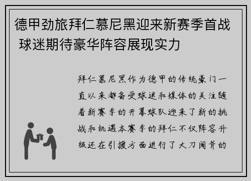 德甲劲旅拜仁慕尼黑迎来新赛季首战 球迷期待豪华阵容展现实力