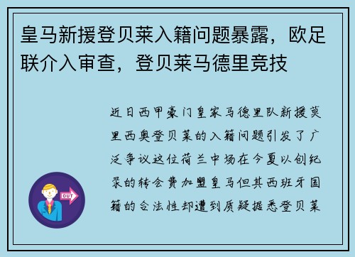 皇马新援登贝莱入籍问题暴露，欧足联介入审查，登贝莱马德里竞技