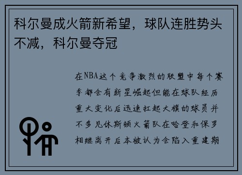 科尔曼成火箭新希望，球队连胜势头不减，科尔曼夺冠
