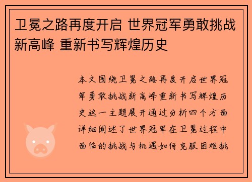 卫冕之路再度开启 世界冠军勇敢挑战新高峰 重新书写辉煌历史