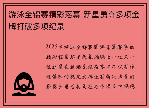 游泳全锦赛精彩落幕 新星勇夺多项金牌打破多项纪录