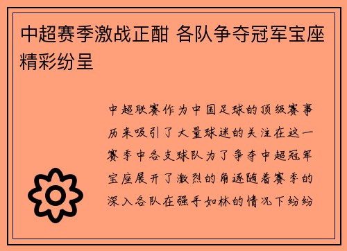 中超赛季激战正酣 各队争夺冠军宝座精彩纷呈