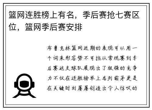 篮网连胜榜上有名，季后赛抢七赛区位，篮网季后赛安排