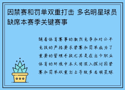 因禁赛和罚单双重打击 多名明星球员缺席本赛季关键赛事