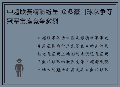中超联赛精彩纷呈 众多豪门球队争夺冠军宝座竞争激烈