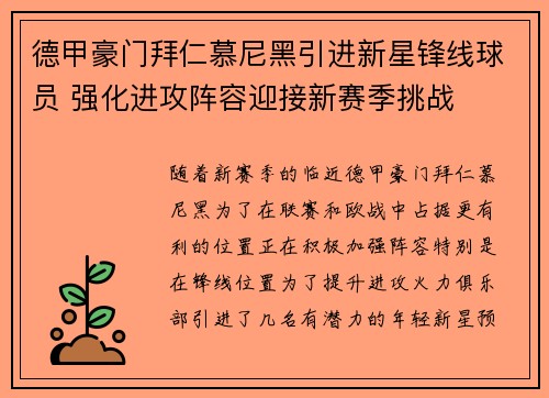 德甲豪门拜仁慕尼黑引进新星锋线球员 强化进攻阵容迎接新赛季挑战