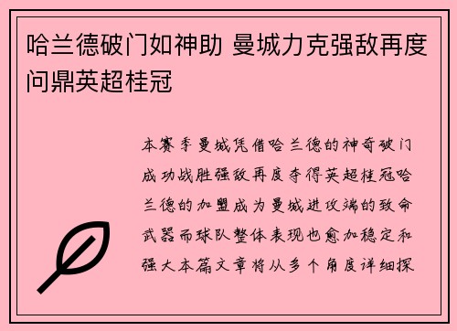 哈兰德破门如神助 曼城力克强敌再度问鼎英超桂冠